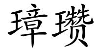 璋瓒的解释