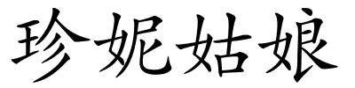 珍妮姑娘的解释