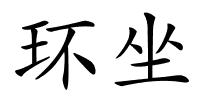 环坐的解释