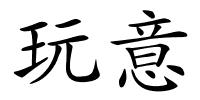 玩意的解释