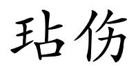 玷伤的解释
