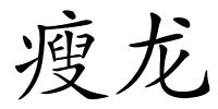 瘦龙的解释