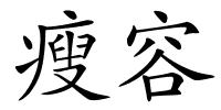 瘦容的解释