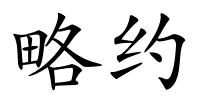 略约的解释