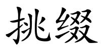 挑缀的解释