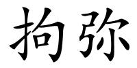 拘弥的解释