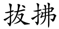 拔拂的解释