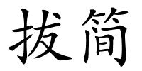 拔简的解释