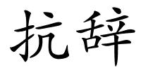 抗辞的解释