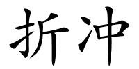 折冲的解释