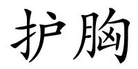 护胸的解释