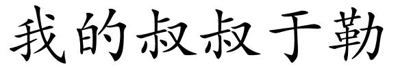 我的叔叔于勒的解释