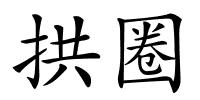 拱圈的解释