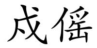 戍傜的解释