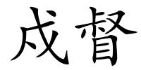 戍督的解释