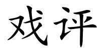 戏评的解释