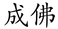 成佛的解释