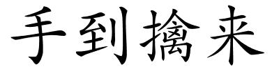 手到擒来的解释