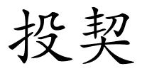 投契的解释