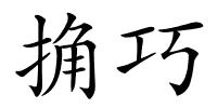 捔巧的解释