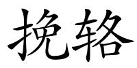 挽辂的解释
