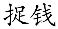 捉钱的解释