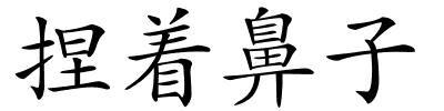 捏着鼻子的解释