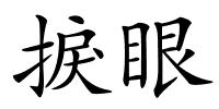 捩眼的解释