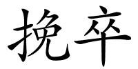 挽卒的解释