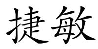 捷敏的解释