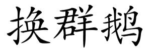 换群鹅的解释