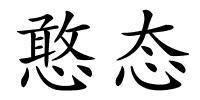 憨态的解释
