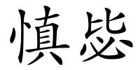 慎毖的解释