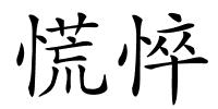 慌悴的解释