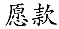 愿款的解释