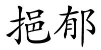 挹郁的解释