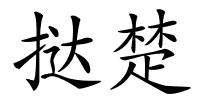 挞楚的解释