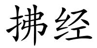 拂经的解释