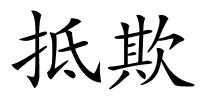 抵欺的解释
