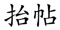 抬帖的解释