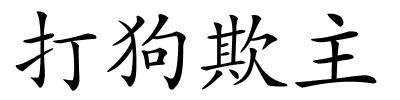 打狗欺主的解释