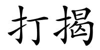 打揭的解释