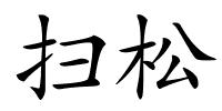 扫松的解释