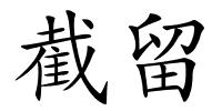 截留的解释