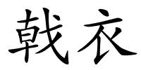 戟衣的解释