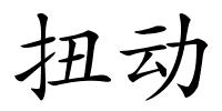 扭动的解释