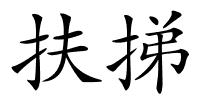 扶挮的解释