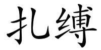 扎缚的解释