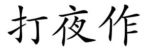 打夜作的解释