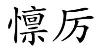 懔厉的解释